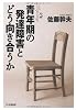 ルポ 青年期の発達障害とどう向き合うか