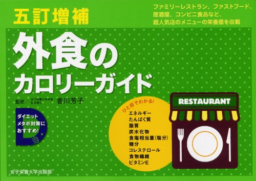 Cover image : 外食のカロリーガイド―外食の「メニュー選択術」編/外食編/コンビニ・市販食品編