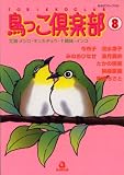 鳥っこ倶楽部 (8) (あおばコミックス―動物シリーズ (123))