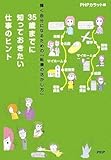 35歳までに知っておきたい仕事のヒント-
