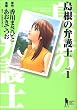 島根の弁護士 1 (ヤングジャンプコミックス)