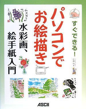 すぐできる! パソコンでお絵描き 水彩画、絵手紙入門