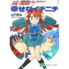 幸せなイチニチ (富士見ファンタジア文庫 118-11 風の聖痕Ignition 5)