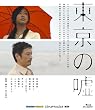 東京の嘘 [Blu-ray]