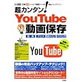 超カンタン!YouTube動画保存―収録の無料ツールだけでOK! (I/O別冊)