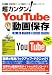 超カンタン!YouTube動画保存―収録の無料ツールだけでOK! (I/O別冊)