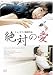 絶対の愛 [DVD]