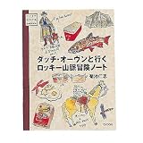 雄鶏社 ダッチ・オーｳンと行くロッキー山脈冒険ノート 02460002000000
