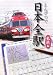 えんぴつで日本全駅 私鉄編