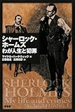 シャーロック・ホームズわが人生と犯罪