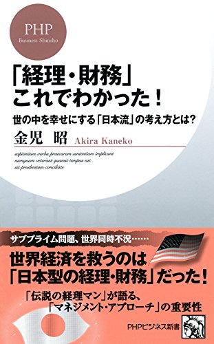 「経理・財務」これでわかった！ 世の中を幸せにする「日本流」の考え方とは？ (PHPビジネス新書) (Japanese Edition)
