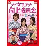 ytv女子アナ向上委員会DVD vol.2 ～川田アナ涙の卒業式ＳＰ～