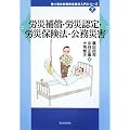 労災補償・労災認定・労災保険法・公務災害 (働く者の労働安全衛生入門シリーズ)