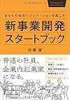 あなたの会社にｲﾉﾍﾞｰｼｮﾝを起こす　新事業開発スタートブック