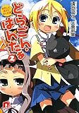 どらごん・はんたぁ 2 あらしと迷子とふしぎ姫 (集英社スーパーダッシュ文庫)