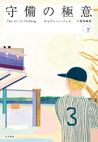 守備の極意(下)