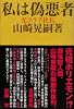 私は偽悪者
