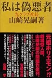 私は偽悪者-