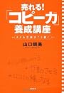 売れる！　「コピー力」養成講座 ささる文章はこう書く