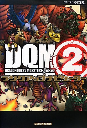 Vジャンプブックス ニンテンドーDS版『ドラゴンクエストモンスターズ ジョーカー2』ランクアップナビゲーター