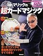 Mr.マリックの超カードマジック