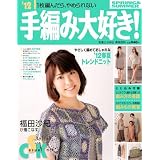 ’12手編み大好き！ SPRING＆SUMMER (実用百科)