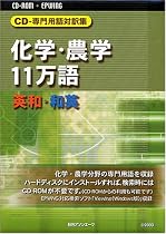 CD-専門用語対訳集 化学・農学11万語 英和・和英