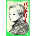 バッテリー<br>あさの あつこ作 佐藤 真紀子絵 <br>角川書店<br>672円<br>ISBN:9784046311009