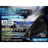SK Vision ブースター内蔵ワンセグアンテナ 車載用 MCXタイプシャークアンテナ BMW・レクサスタイプ　SKV-3000 ブラック