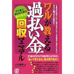 ワルが教える過払い金回収マニュアル―サラ金に盗られた金は取り返せ!