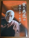 愛と慈悲のガユーナ・セアロ―ミャンマーの日本人・大僧正“陽月院和尚”の魂にふれる言葉