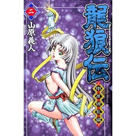 龍狼伝 中原繚乱編 2 (2) (月刊マガジンコミックス)