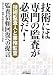 技術には専門の監査が必要だ!―技術監査人と業務監査 監査信頼回復への提言 (B&Tブックス) 4526062987 JPEG画像(小)