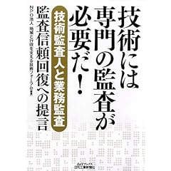 技術には専門の監査が必要だ!―技術監査人と業務監査 監査信頼回復への提言 (B&Tブックス)