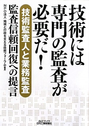 技術には専門の監査が必要だ!―技術監査人と業務監査 監査信頼回復への提言 (B&Tブックス)のJPEG画像