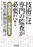 技術には専門の監査が必要だ!―技術監査人と業務監査 監査信頼回復への提言 (B)