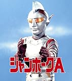 ジャンボーグA DVD‐BOX