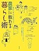 農家に教わる暮らし術―買わない 捨てない 自分でつくる