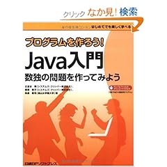 【クリックでお店のこの商品のページへ】プログラムを作ろう! JAVA入門: 古金谷 博, 藤尾 聡子, 鳥居 隆司: 本