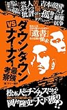 ダウンタウン vs ナイナイ最強考察-