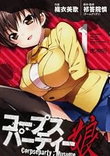 コープスパーティー:娘 1 (MFコミックス アライブシリーズ)