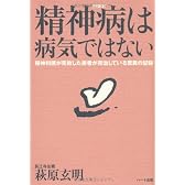 精神病は病気ではない　-　精神科医が見放した患者が完治している驚異の記録