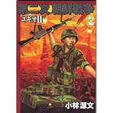 第二次朝鮮戦争ユギオII・前編