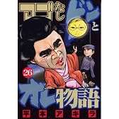 アゴなしゲンとオレ物語（26） (ヤングマガジンコミックス)