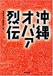 沖縄オバァ烈伝 (双葉文庫)