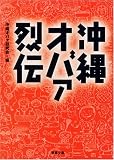 沖縄オバァ烈伝 (双葉文庫)