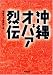 沖縄オバァ烈伝 (双葉文庫)