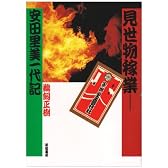 見世物稼業―安田里美一代記