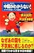 中国がわからない! (ナレッジエンタ読本16)