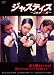 ジャスティス ～これが法だ～ [DVD]